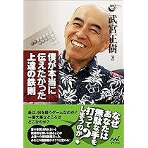 武宮の常識 ~どうしてもアマに知ってほしい碁の考え方~ (囲碁人